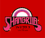 シャングリラ